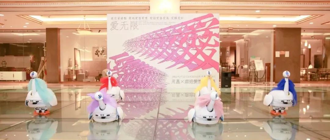 有AI的艺术展丨伟德体育自研机械人亮相月星X麻进爱情装置展