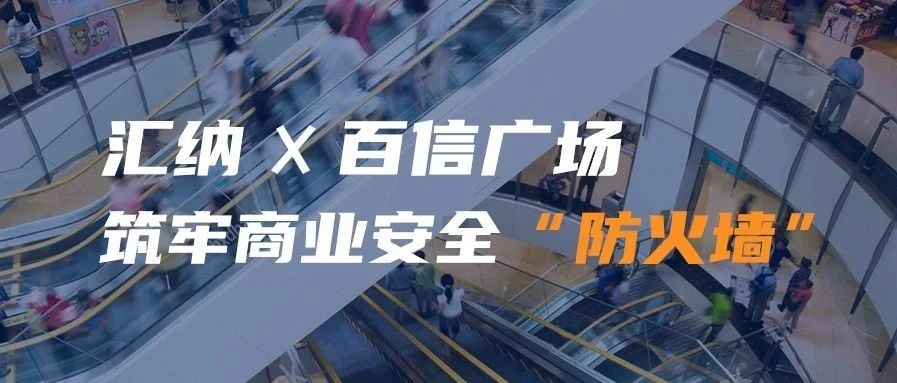 伟德体育携手百信广场 筑牢贸易安全“防火墙”