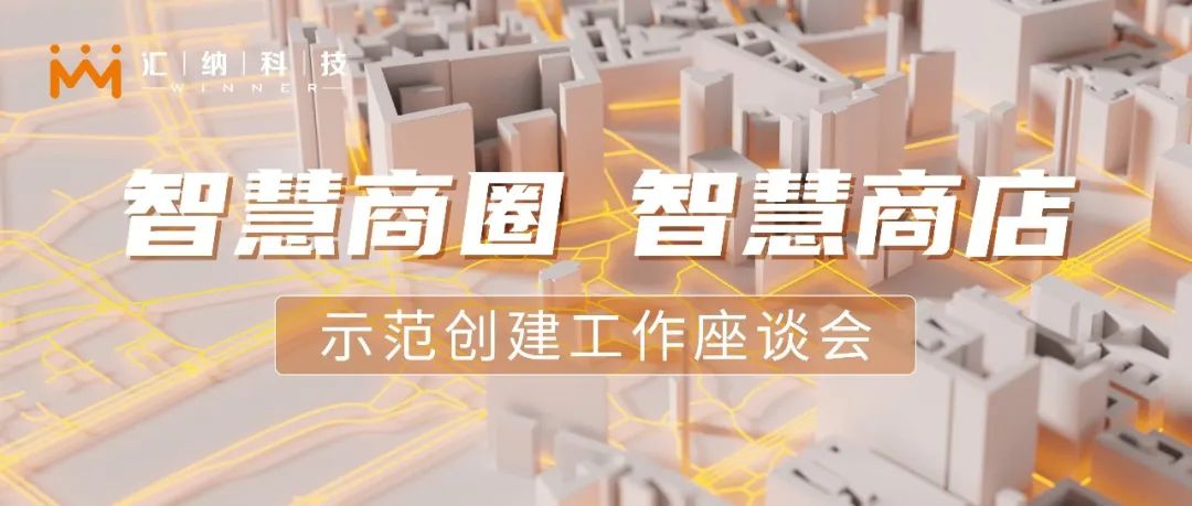 伟德体育科技参与商务部“智慧商圈、智慧商店示范创建工作座谈会”