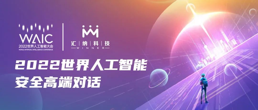 伟德体育科技应邀参与2022世界人为智能安全高端对话，共探AI安全发展