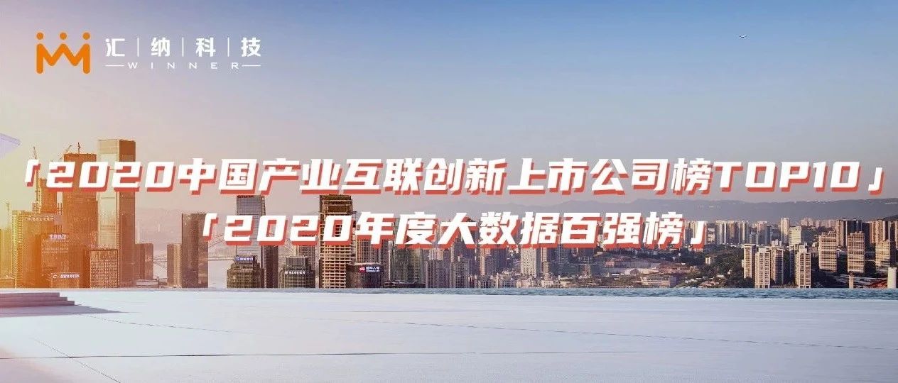 双榜提名 | 伟德体育科技荣登产业互联创新TOP10及大数据百强榜