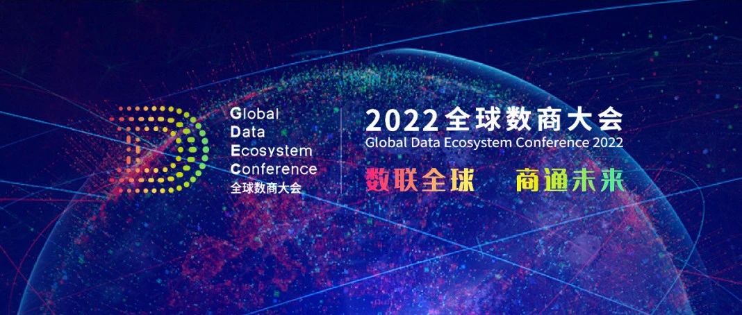 伟德体育科技受邀参与2022全球数商大会，共话数字经济新将来