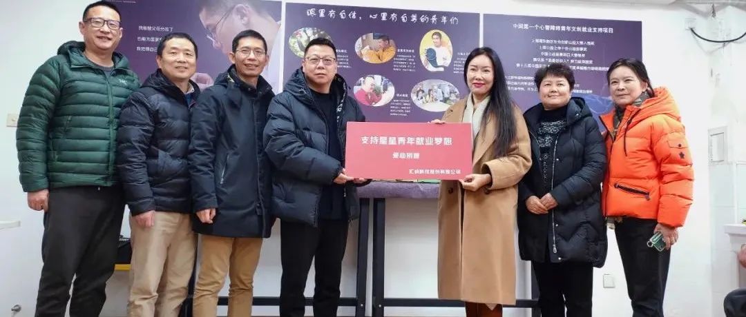 伟德体育科技助力爱碍爱就业支持专项基金，支持星星青年就业妄想
