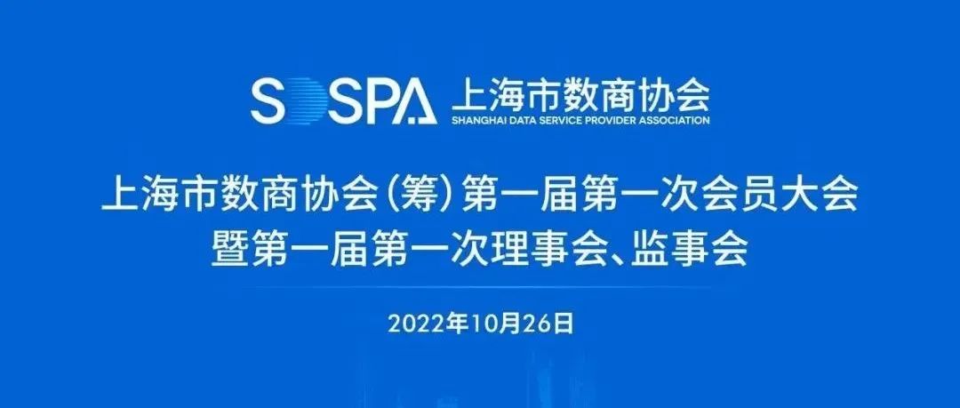 上海市数商协会成立，伟德体育科技成为首批会员单元