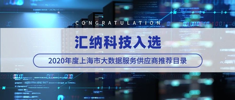 伟德体育科技入选2020年度上海市大数据服务供给商推荐目录