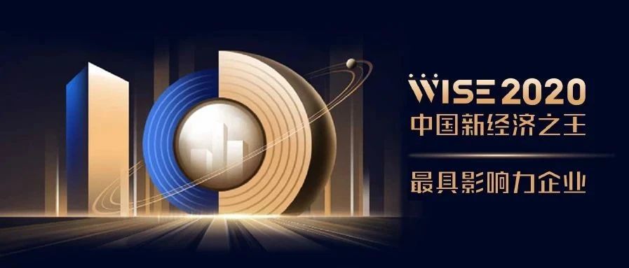 伟德体育科技获选2020中国新经济之王最具影响力企业