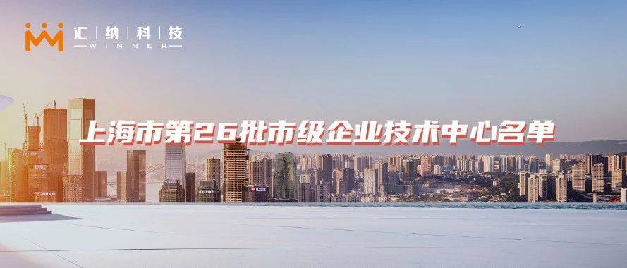 伟德体育科技入选《上海市第26批市级企业技术中心名单》