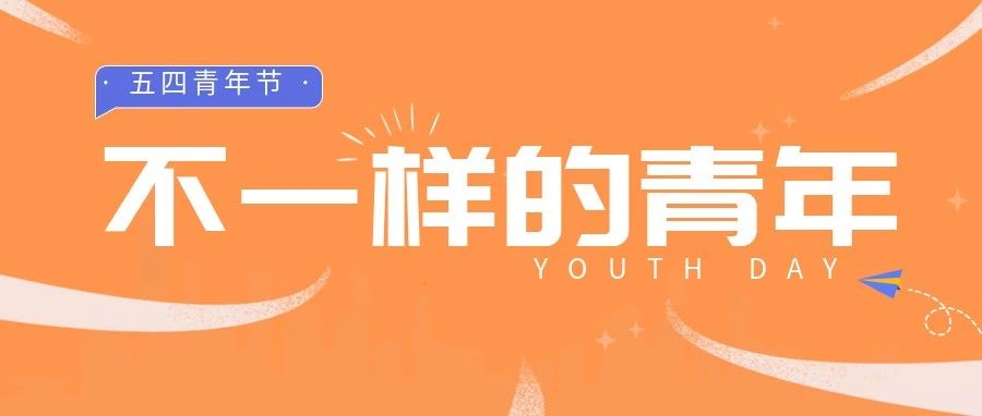 五(wo)四(shi)青年 | 青年是什么样？