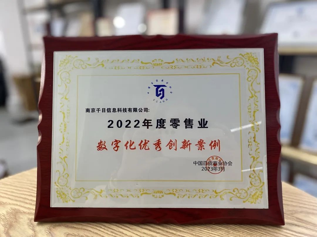 伟德体育科技旗下千目信息获评中百协《数字化优良创新案例》