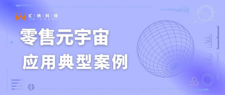 入选零售元宇宙利用典型案例，AR导购系吐渌解一下