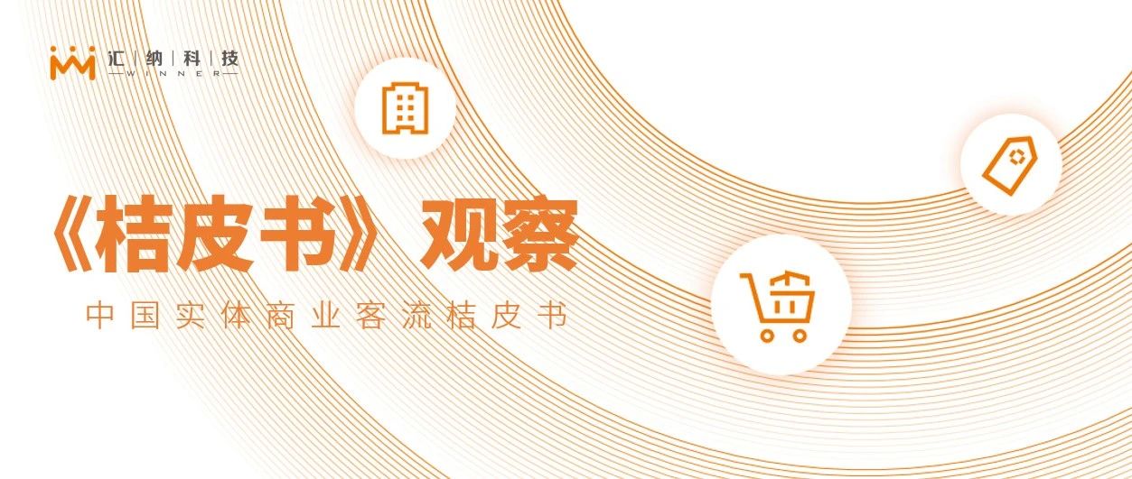 关店潮还是业态升级？伟德体育科技《2022桔皮书》：看哪些业态和品牌引领发展