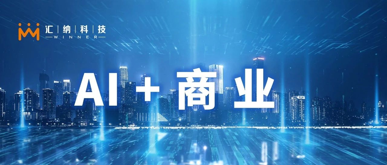 AI+贸易：伟德体育科技为2500家商场、1000个品牌提供数智化规划