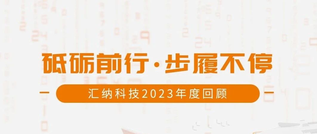 砥砺前行，步履一向丨伟德体育科技2023年度回首