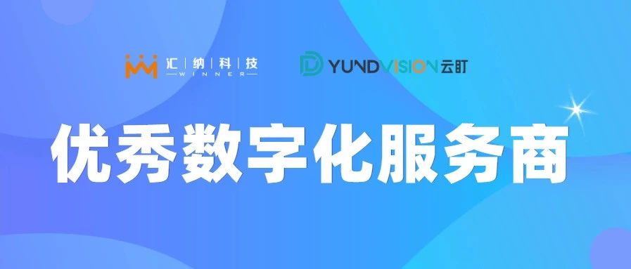伟德体育科技旗下云盯荣获优良数字化服务商