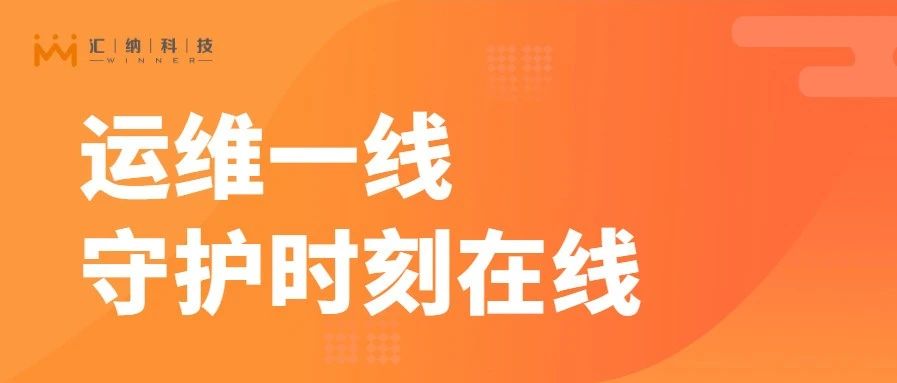 春节运维一线，用心守护时刻在线