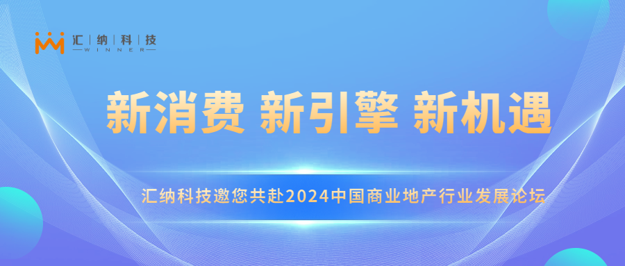 伟德体育科技邀您共赴2024中国贸易地产行业发展论坛