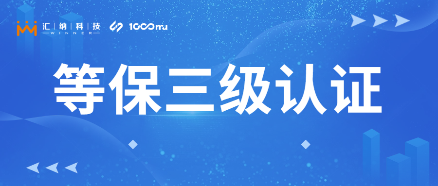 伟德体育科技旗下千目信息获「等保三级」认证