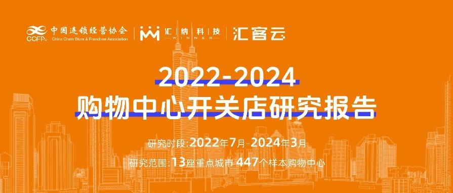 2022-2024购物中心开关店趋向洞察 | 结合颁布，以数释理