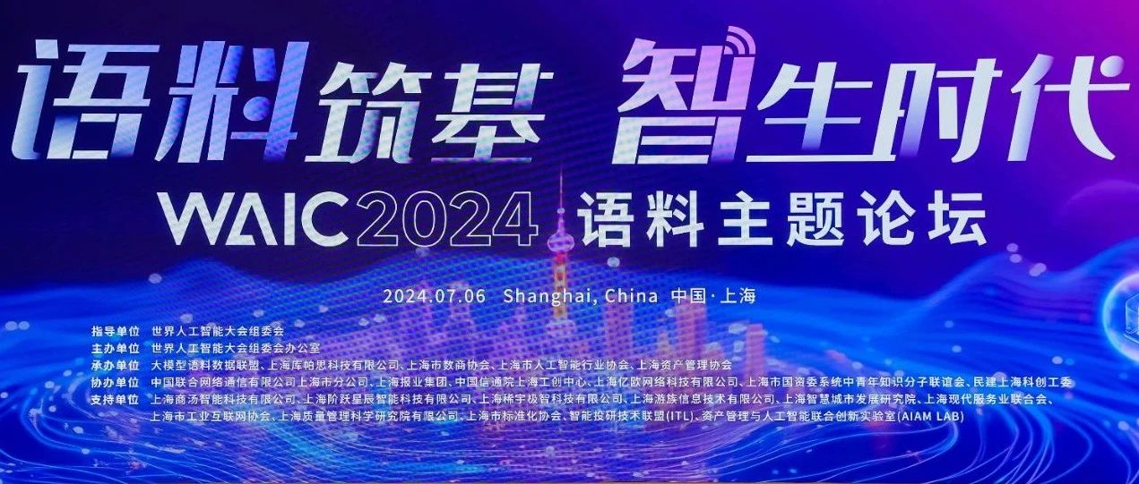 伟德体育科技受邀参与2024世界人为智能大会语料主题论坛及人为智能夜话