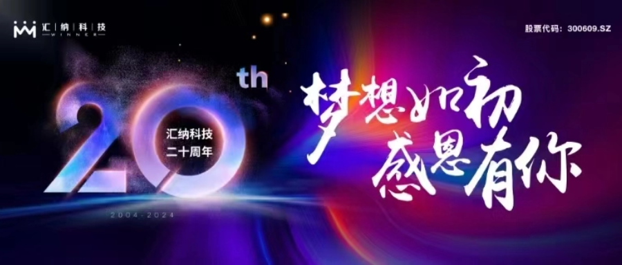 妄想如初，感恩有你丨伟德体育科技二十周年庆典圆满进行