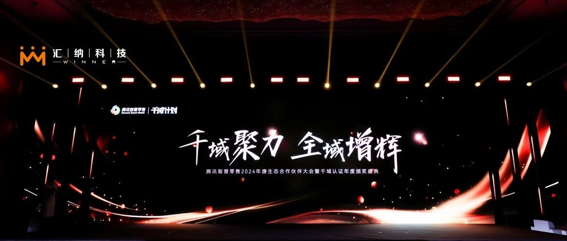 伟德体育科技旗下汇客云荣膺腾讯智慧零售千域打算「全域ISV优良合作同伴」