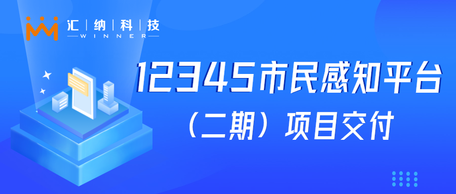 伟德体育科技“12345市民感知平台建设（二期）”项目成功交付，大模型利用落地见功效