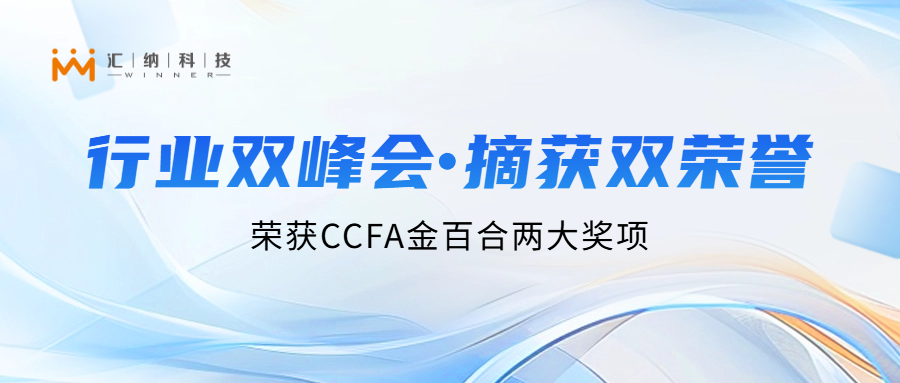 伟德体育科技亮相行业双峰会，两大项目荣获CCFA金百合「最佳实际案例」