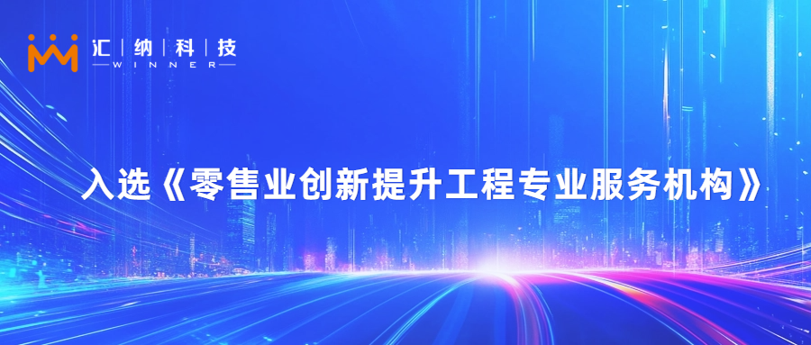 伟德体育科技旗下汇客云入选零售业创新提升工程专业服务机构