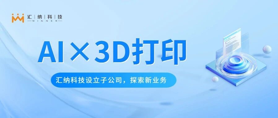 伟德体育科技设立子公司金石智汇，索求AI与3D打印软件平台新业务